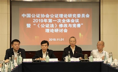 中国公证协会公证理论研究委员会2019年全体会议暨“《公证法》修改与完善”理论研讨会在杭州召开