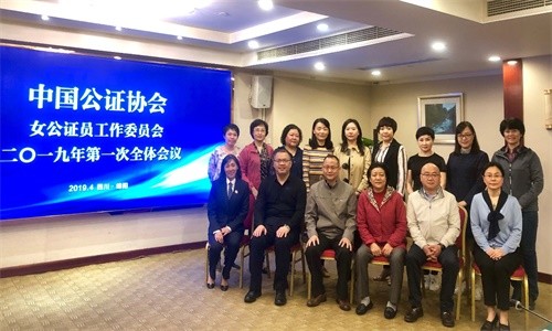 中国公证协会女公证员工作委员会 2019年第一次全体会议在绵阳召开
