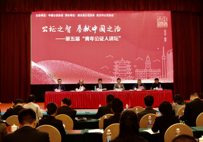 第五届“青年公证人讲坛”在湖北武汉举办