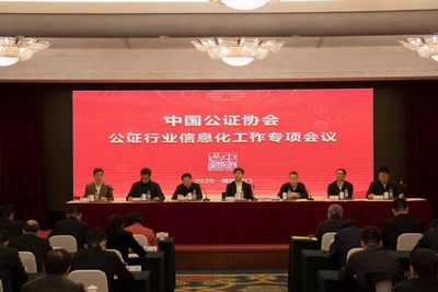 中国公证协会公证行业信息化工作专项会议在福建厦门召开
