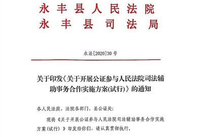 吉安市永丰县:启动公证参与司法辅助事务对接试点工作