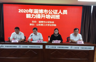 淄博市司法局举办2020年公证人员执业能力提升培训班