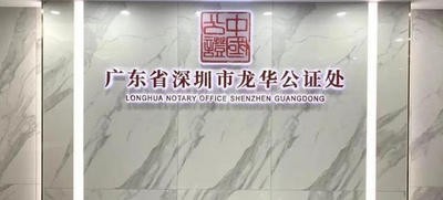 又来一群法律贴心人,深圳龙华公证处成立半年办理业务4024宗