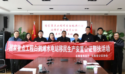 云南省司法厅、省公证协会开展白鹤滩水电站移民生产安置协议公证专项帮扶活动