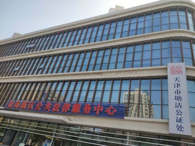 塘沽公证处即将开启“零接触”公证办理模式