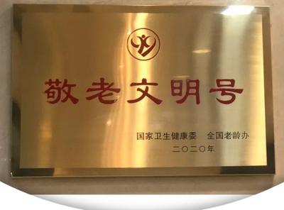 喜讯:上海市东方公证处荣获全国“敬老文明号”