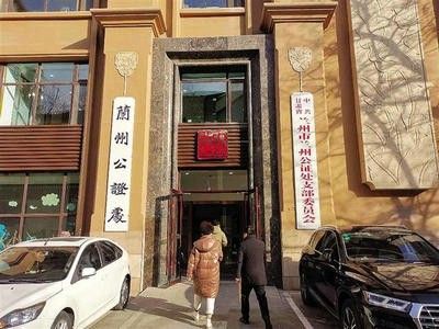 兰州公证处完善工作机制 让老百姓得到更多实惠