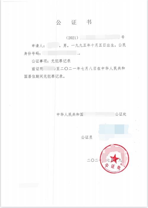 叶先生办理无犯罪记录公证