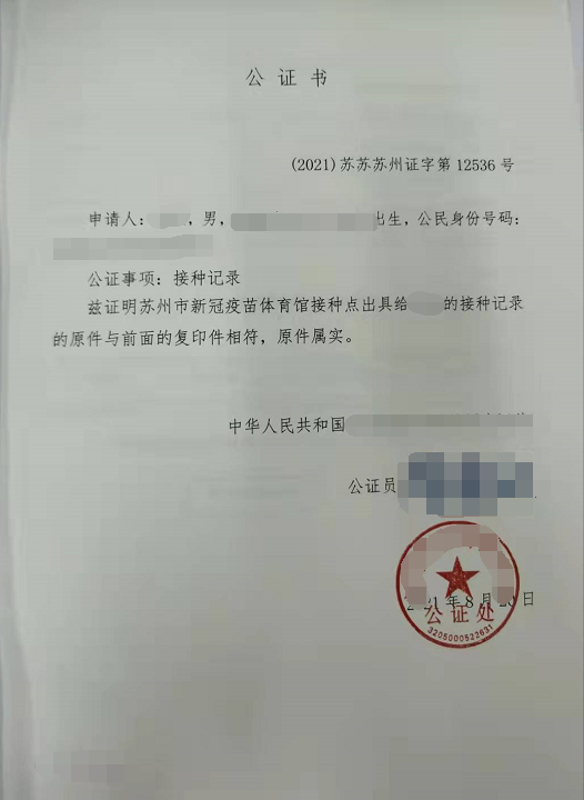 刘先生办理疫苗接种记录公证