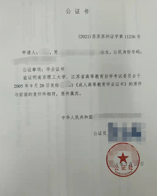 刘先生办理毕业证书公证