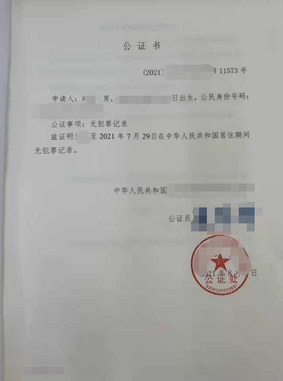刘先生办理无犯罪记录公证双认证