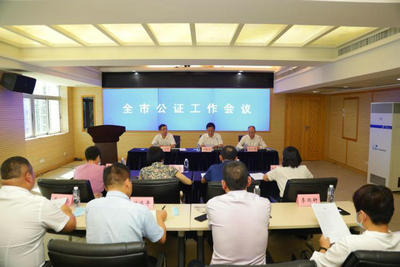 深圳市司法局召开全市公证工作会议