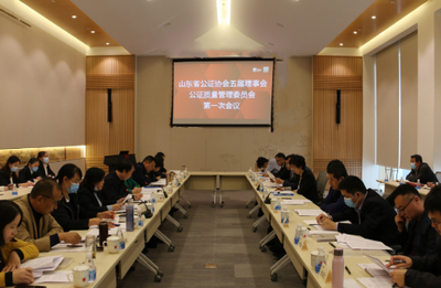 五届理事会公证质量管理委员会一次会议