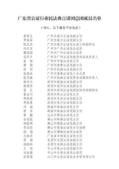 广东省公证行业民法典宣讲团成员名单