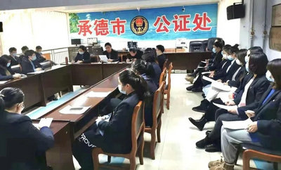 承德市公证处年终总结会