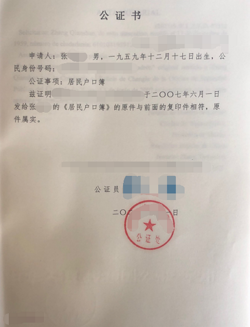 办理户口簿公证双认证