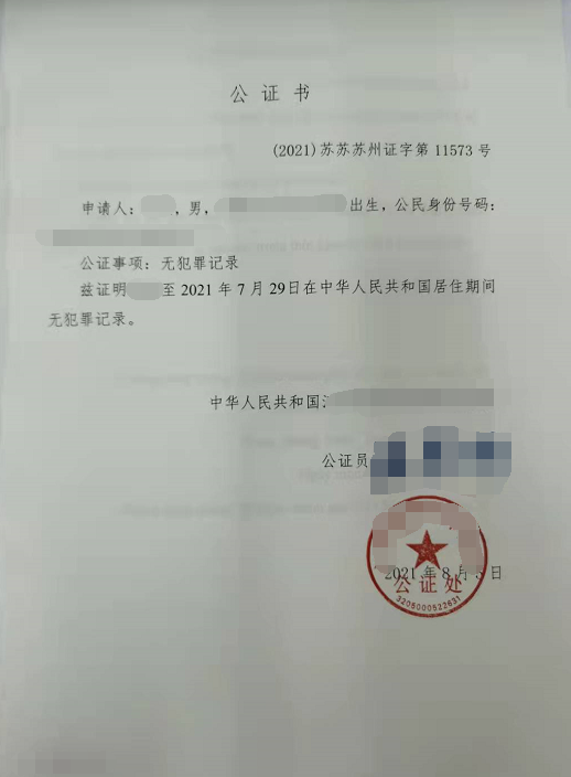 办理无犯罪记录公证